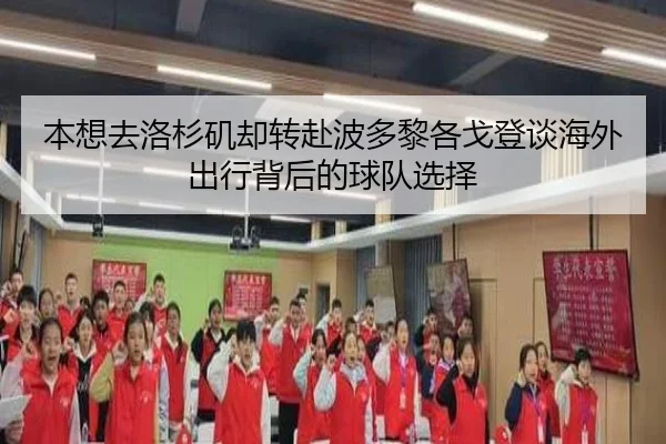 本想去洛杉矶却转赴波多黎各戈登谈海外出行背后的球队选择